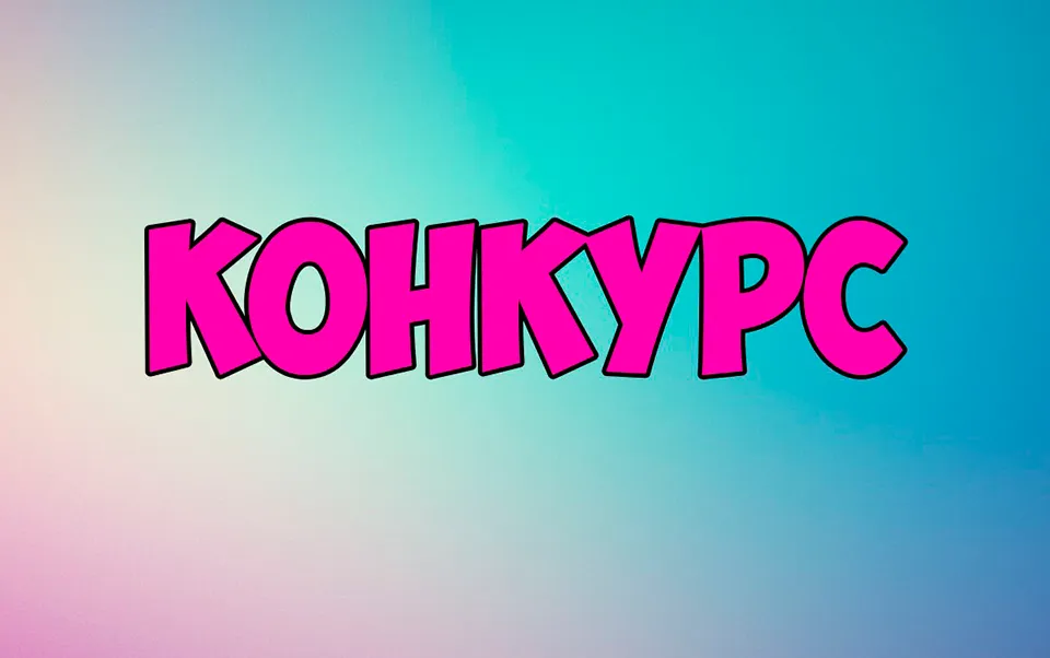Бос педагог лауазымына конкурс
