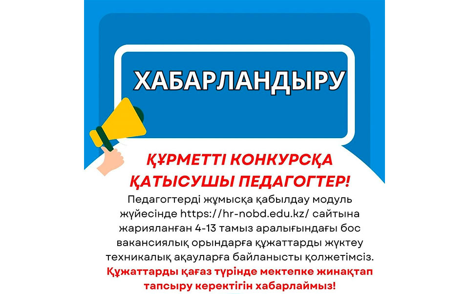 «Елек орта мектебі» КММ — сінде педагогтерді конкурстық негізде жұмысқа қабылдау…