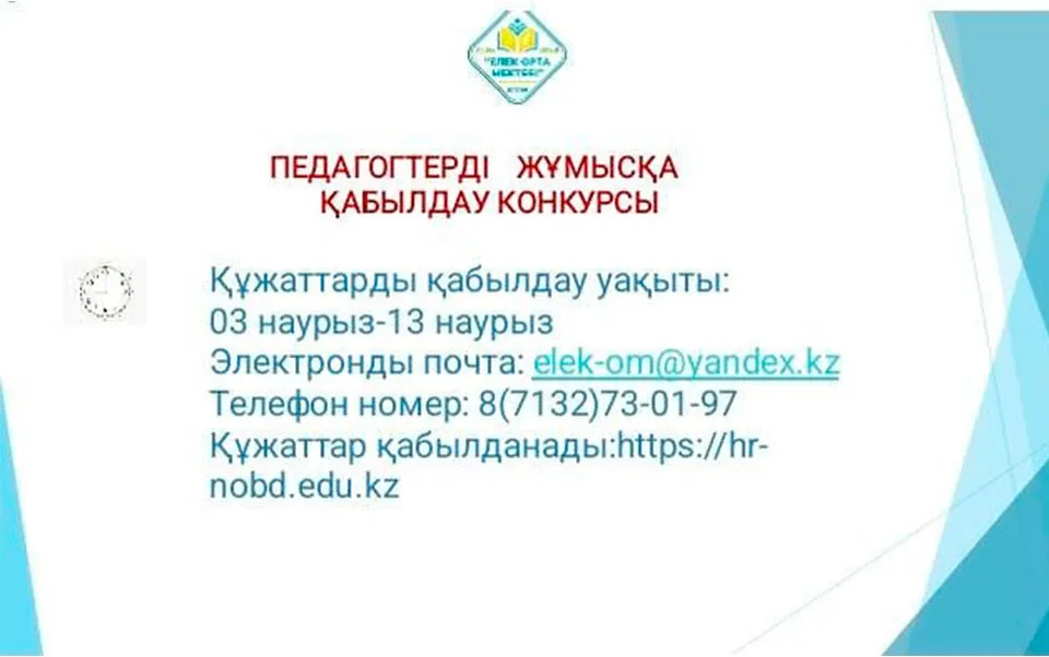 Конкурсқа қатысуға құжаттарды қабылдау хабарландыру…